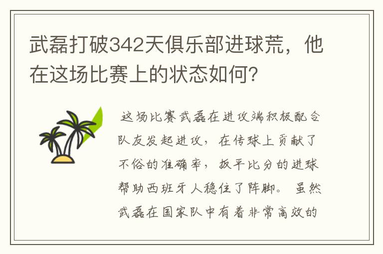 武磊打破342天俱乐部进球荒，他在这场比赛上的状态如何？