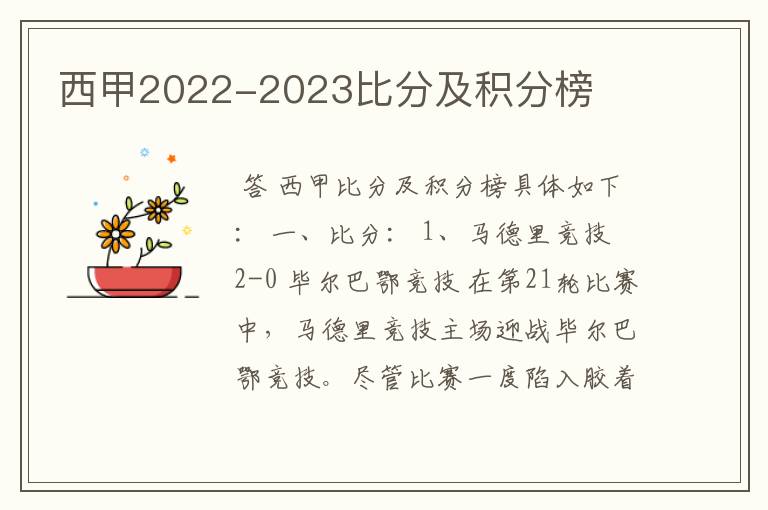 西甲2022-2023比分及积分榜