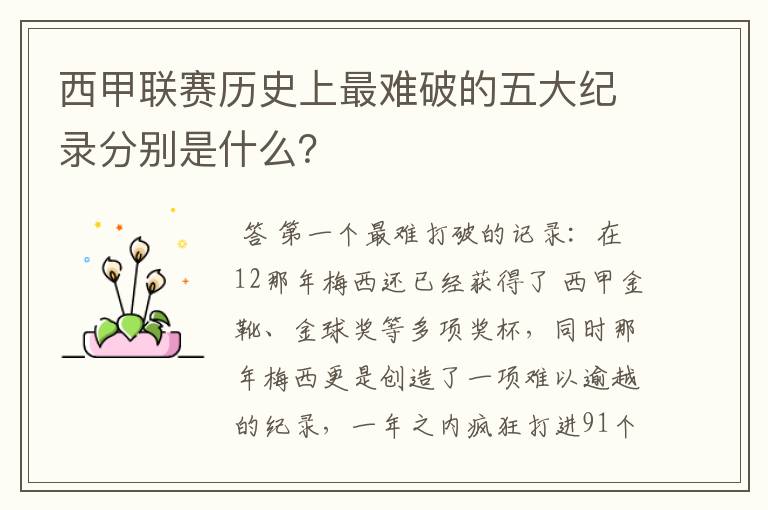 西甲联赛历史上最难破的五大纪录分别是什么？