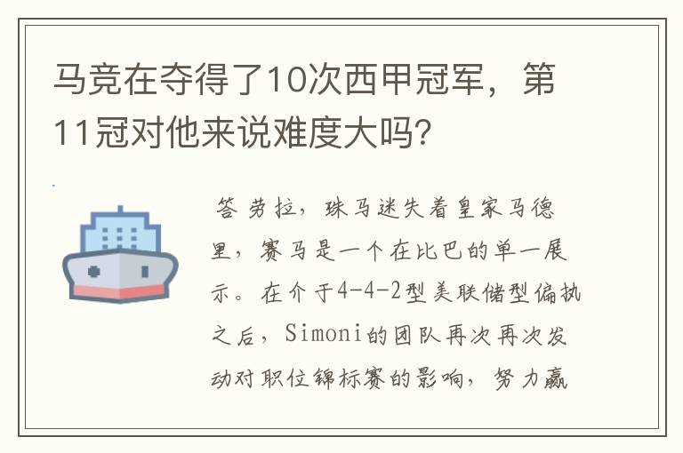 马竞在夺得了10次西甲冠军，第11冠对他来说难度大吗？