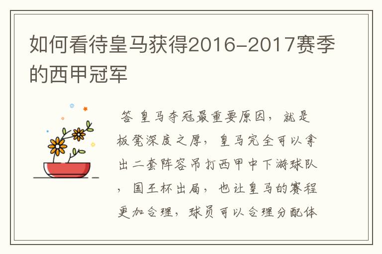 如何看待皇马获得2016-2017赛季的西甲冠军