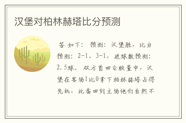 汉堡对柏林赫塔比分预测