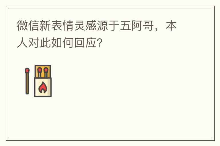 微信新表情灵感源于五阿哥，本人对此如何回应？