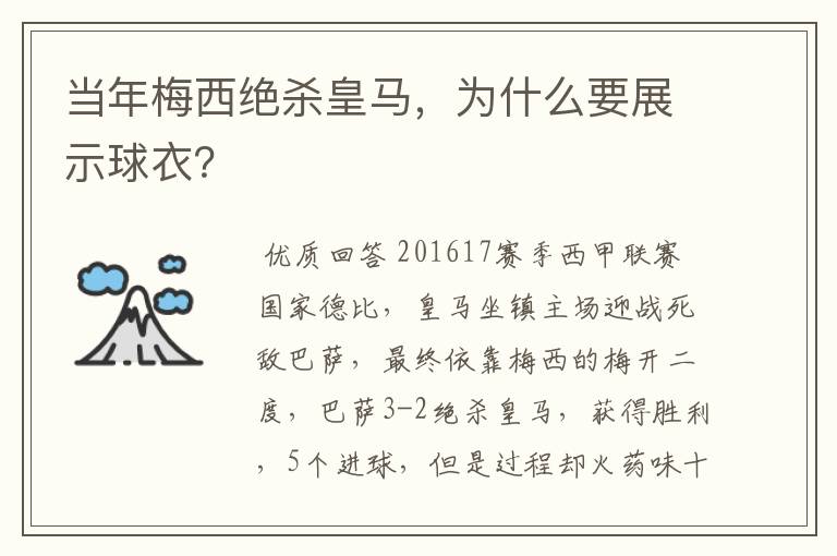 当年梅西绝杀皇马，为什么要展示球衣？