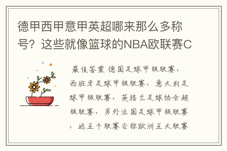 德甲西甲意甲英超哪来那么多称号？这些就像篮球的NBA欧联赛CBA？那都有哪些？