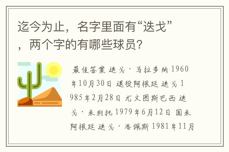 迄今为止，名字里面有“迭戈”，两个字的有哪些球员？