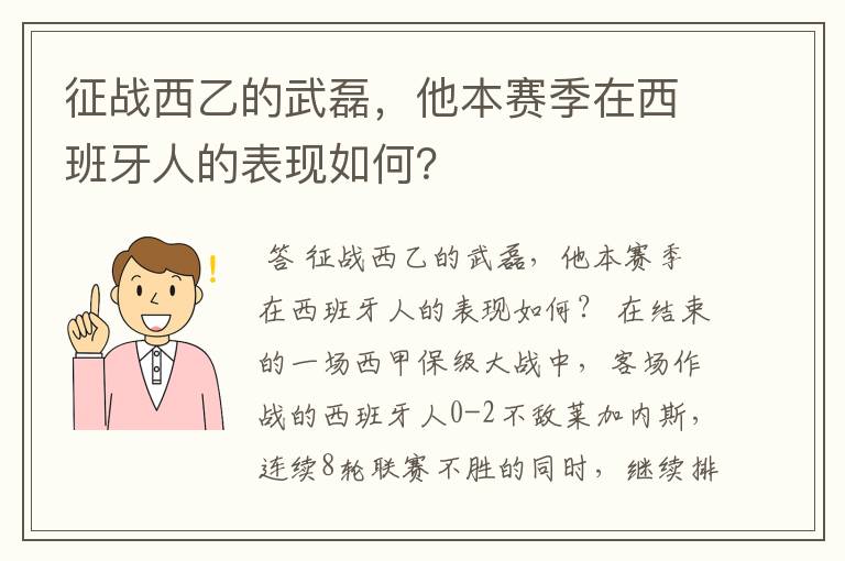 征战西乙的武磊，他本赛季在西班牙人的表现如何？