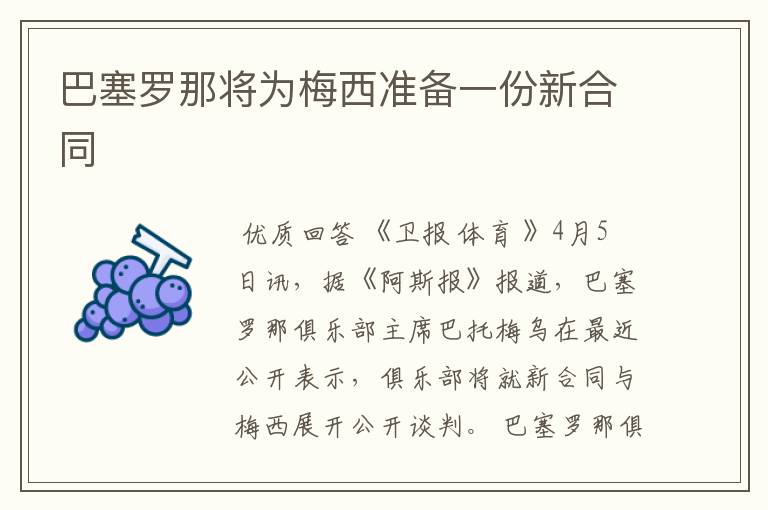 巴塞罗那将为梅西准备一份新合同