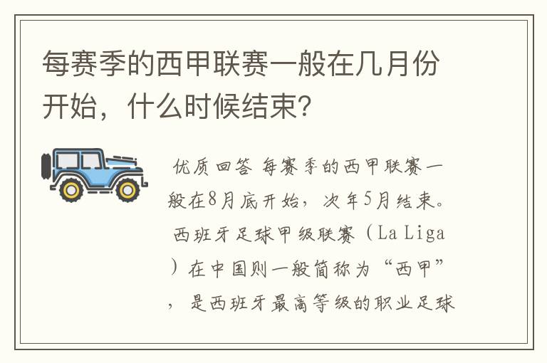 每赛季的西甲联赛一般在几月份开始，什么时候结束？