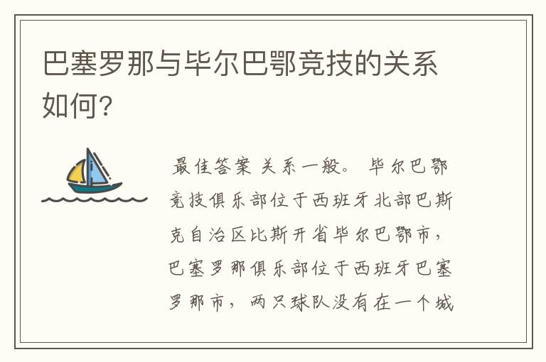 巴塞罗那与毕尔巴鄂竞技的关系如何?