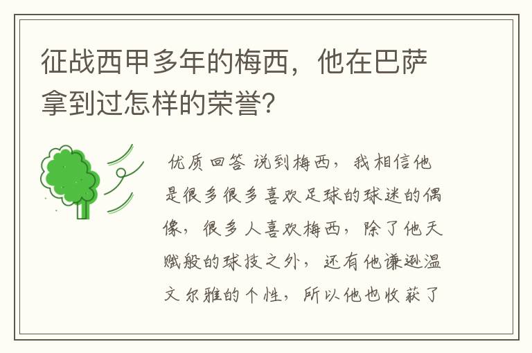 征战西甲多年的梅西，他在巴萨拿到过怎样的荣誉？