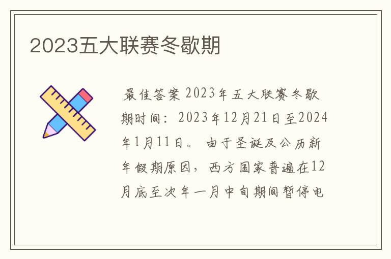 2023五大联赛冬歇期