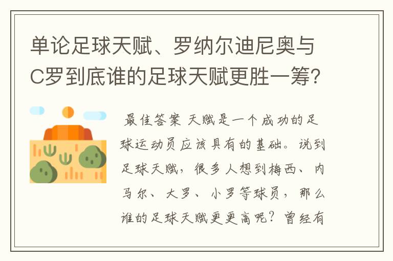 单论足球天赋、罗纳尔迪尼奥与C罗到底谁的足球天赋更胜一筹？