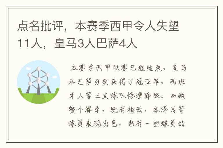 点名批评,本赛季西甲令人失望11人,皇马3人巴萨4人