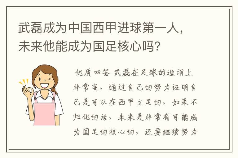 武磊成为中国西甲进球第一人，未来他能成为国足核心吗？