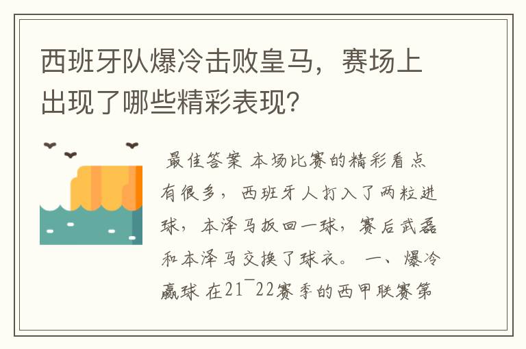 西班牙队爆冷击败皇马，赛场上出现了哪些精彩表现？