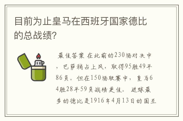 目前为止皇马在西班牙国家德比的总战绩？