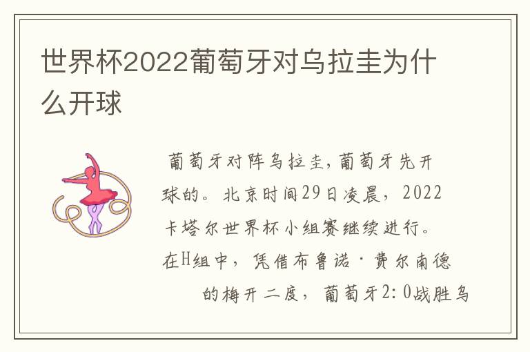 世界杯2022葡萄牙对乌拉圭为什么开球