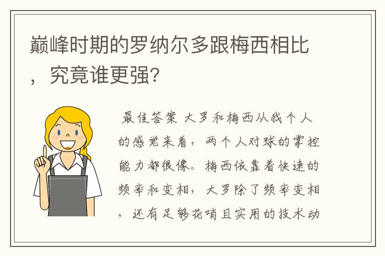 巅峰时期的罗纳尔多跟梅西相比，究竟谁更强?