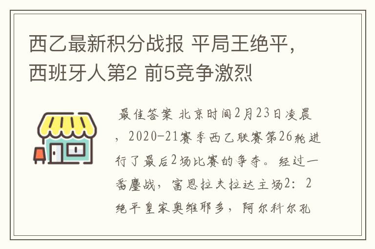 西乙最新积分战报 平局王绝平，西班牙人第2 前5竞争激烈