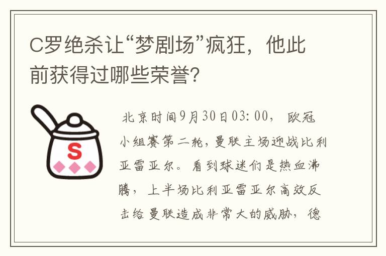 C罗绝杀让“梦剧场”疯狂，他此前获得过哪些荣誉？