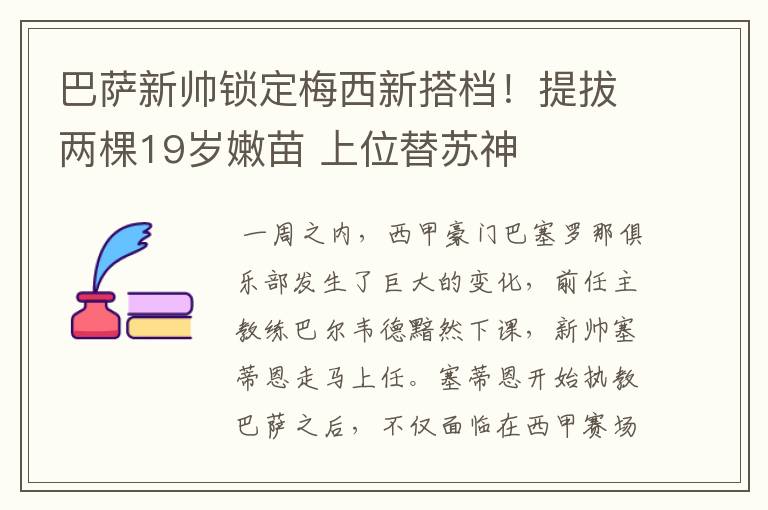 巴萨新帅锁定梅西新搭档！提拔两棵19岁嫩苗 上位替苏神