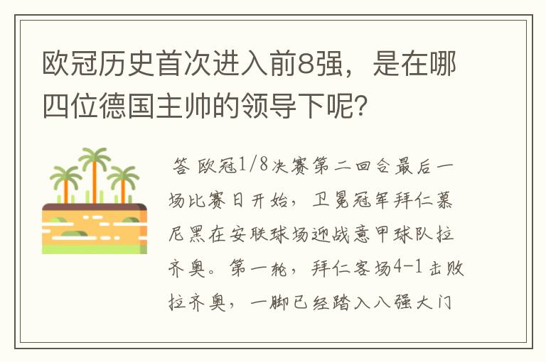 欧冠历史首次进入前8强，是在哪四位德国主帅的领导下呢？