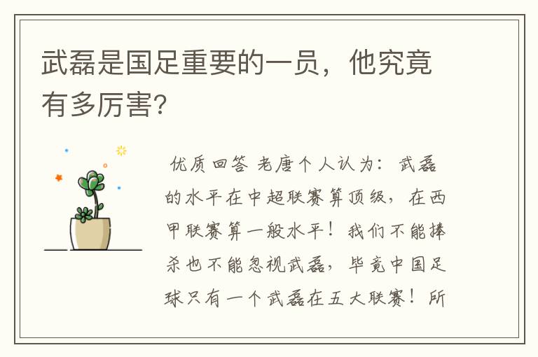 武磊是国足重要的一员，他究竟有多厉害?