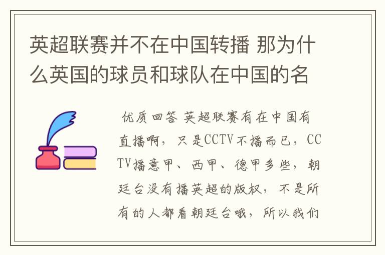 英超联赛并不在中国转播 那为什么英国的球员和球队在中国的名气很大？