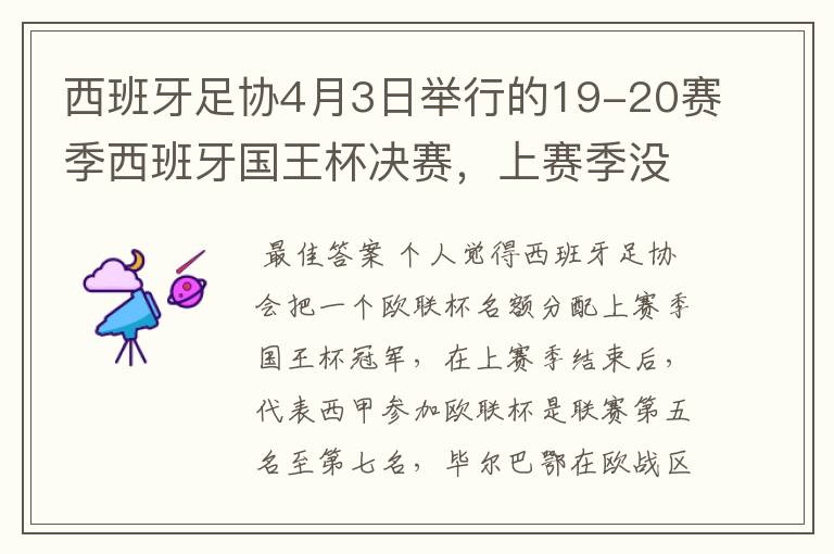 西班牙足协4月3日举行的19-20赛季西班牙国王杯决赛，上赛季没决出杯赛冠军，欧战名额怎么分配？