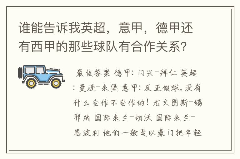 谁能告诉我英超，意甲，德甲还有西甲的那些球队有合作关系？