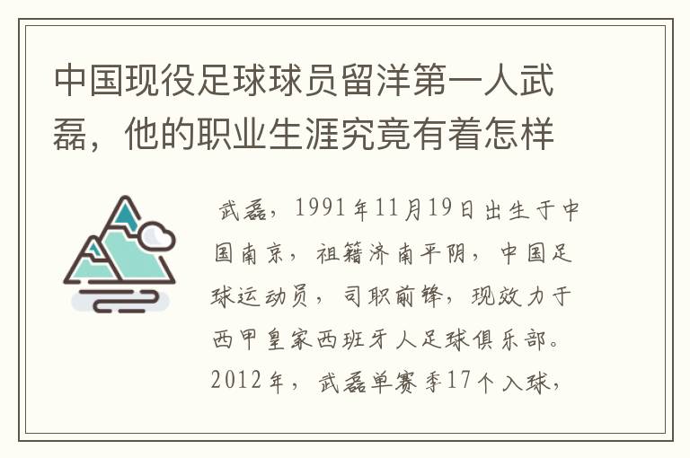 中国现役足球球员留洋第一人武磊，他的职业生涯究竟有着怎样的辉煌成就？