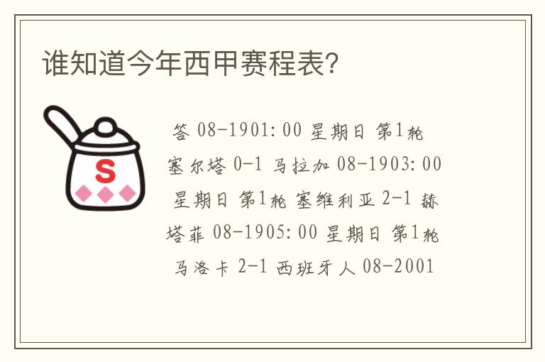 谁知道今年西甲赛程表？