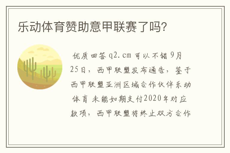 乐动体育赞助意甲联赛了吗？