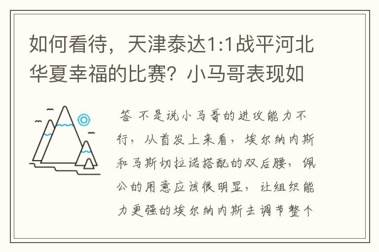 如何看待，天津泰达1:1战平河北华夏幸福的比赛？小马哥表现如何？