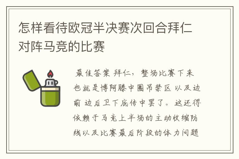 怎样看待欧冠半决赛次回合拜仁对阵马竞的比赛