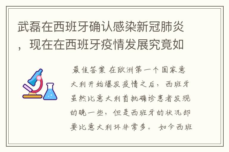 武磊在西班牙确认感染新冠肺炎，现在在西班牙疫情发展究竟如何？