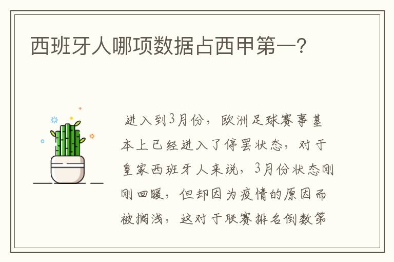 西班牙人哪项数据占西甲第一？