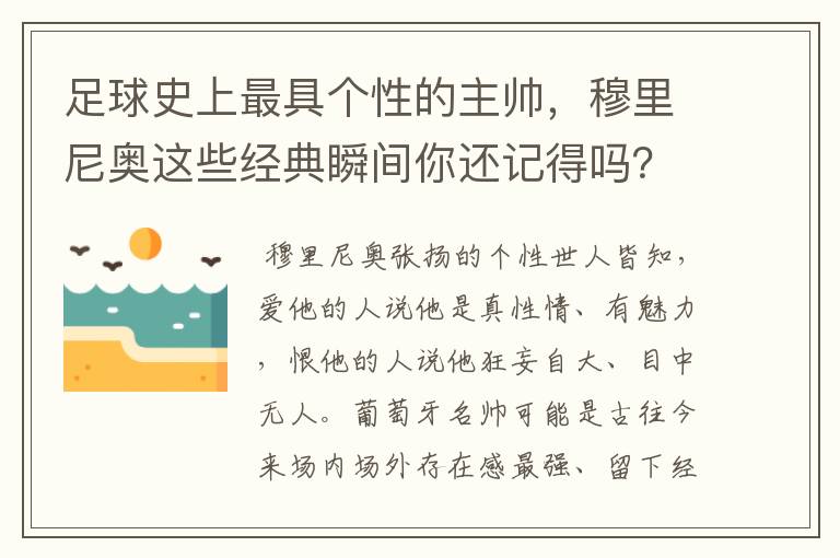 足球史上最具个性的主帅，穆里尼奥这些经典瞬间你还记得吗？