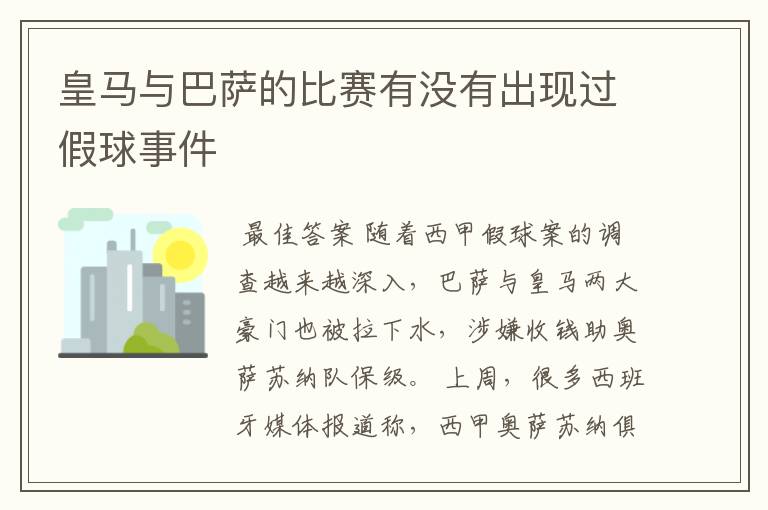 皇马与巴萨的比赛有没有出现过假球事件