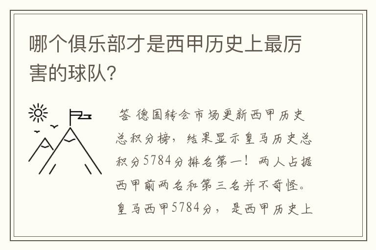 哪个俱乐部才是西甲历史上最厉害的球队？