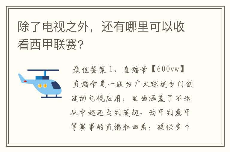 除了电视之外，还有哪里可以收看西甲联赛?