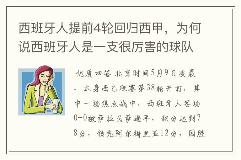 西班牙人提前4轮回归西甲，为何说西班牙人是一支很厉害的球队？