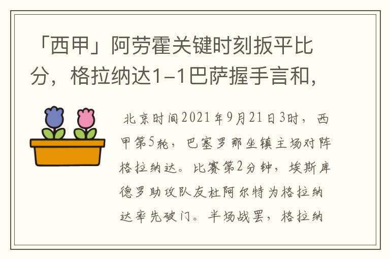 「西甲」阿劳霍关键时刻扳平比分，格拉纳达1-1巴萨握手言和，4战不胜