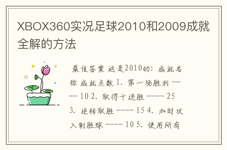 XBOX360实况足球2010和2009成就全解的方法