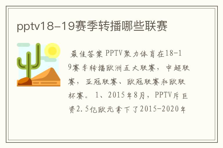 pptv18-19赛季转播哪些联赛