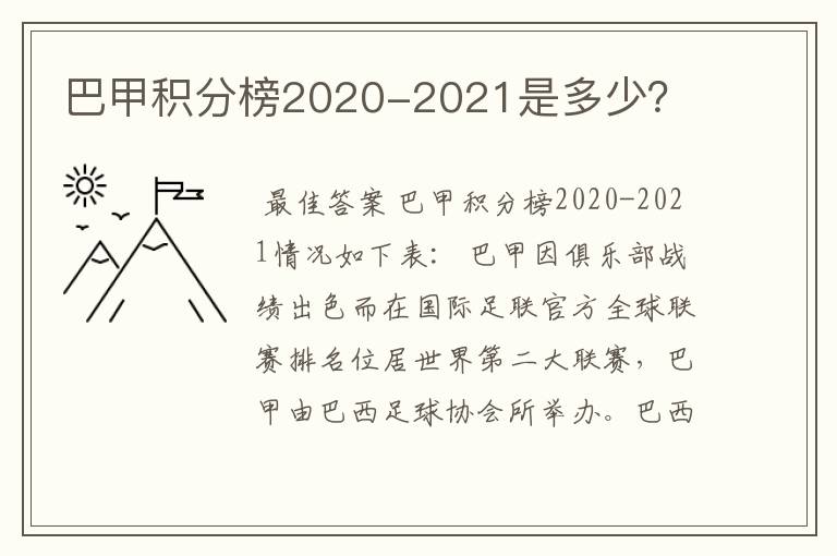 巴甲积分榜2020-2021是多少？