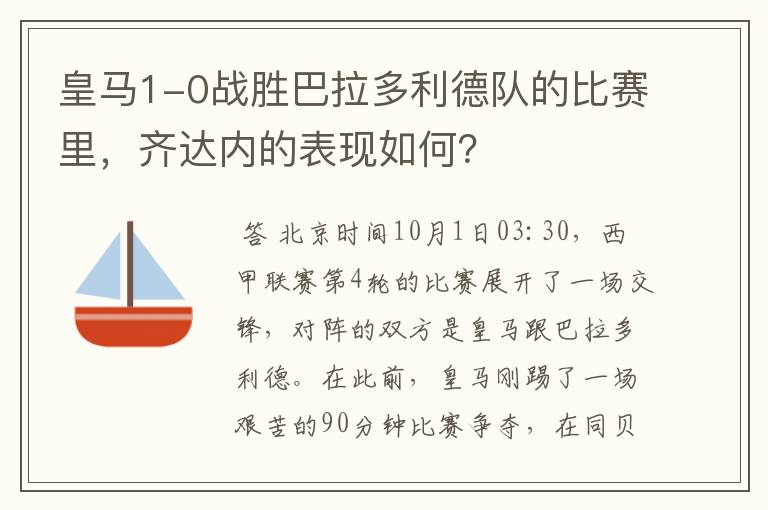 皇马1-0战胜巴拉多利德队的比赛里，齐达内的表现如何？