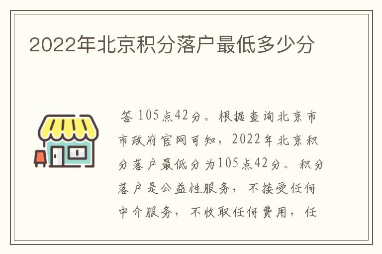 2022年北京积分落户最低多少分