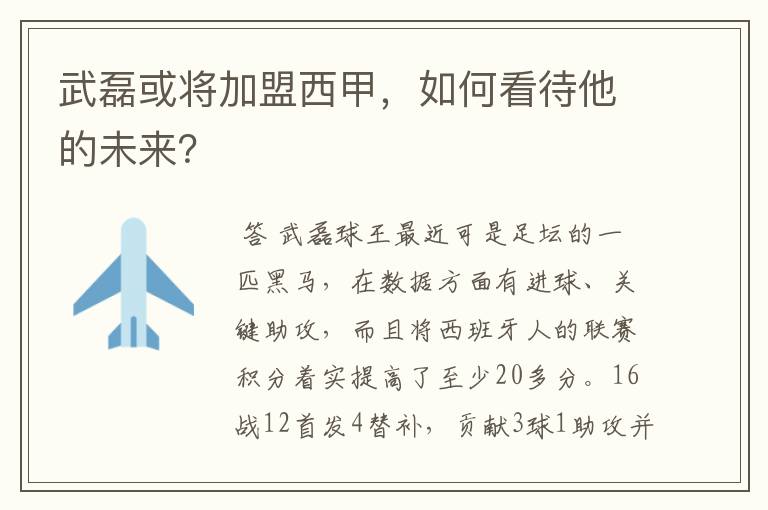 武磊或将加盟西甲，如何看待他的未来？